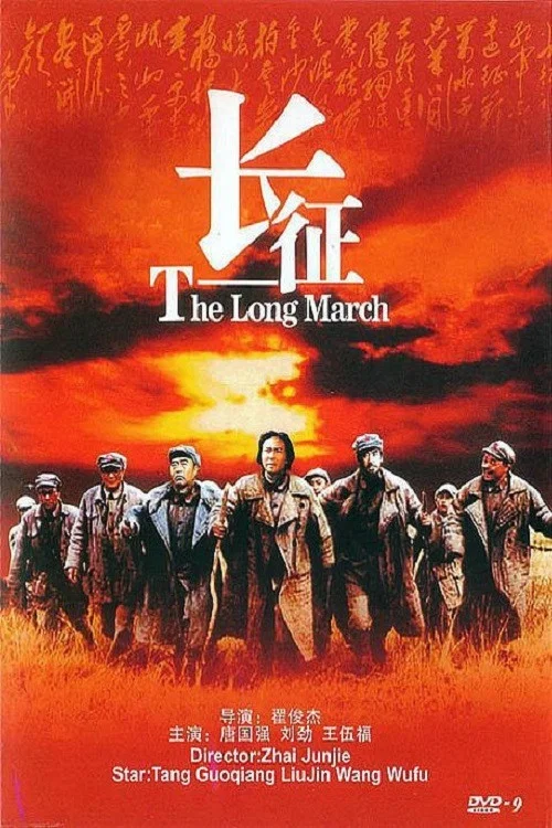 長征劇照3