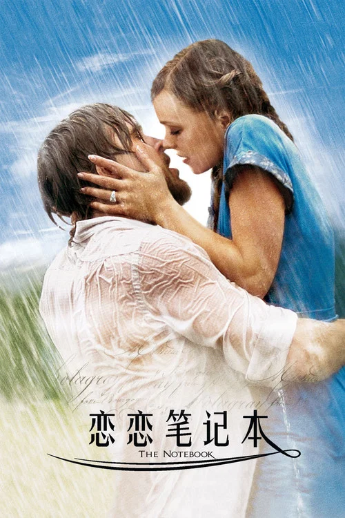 恋恋笔记本(2004)海报