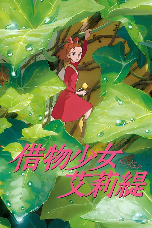 借东西的小人阿莉埃蒂(2010)海报