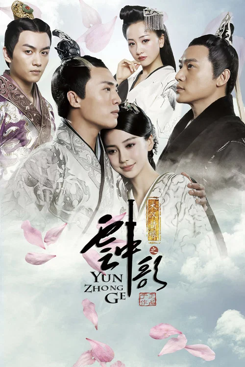 大汉情缘之云中歌(2015)海报