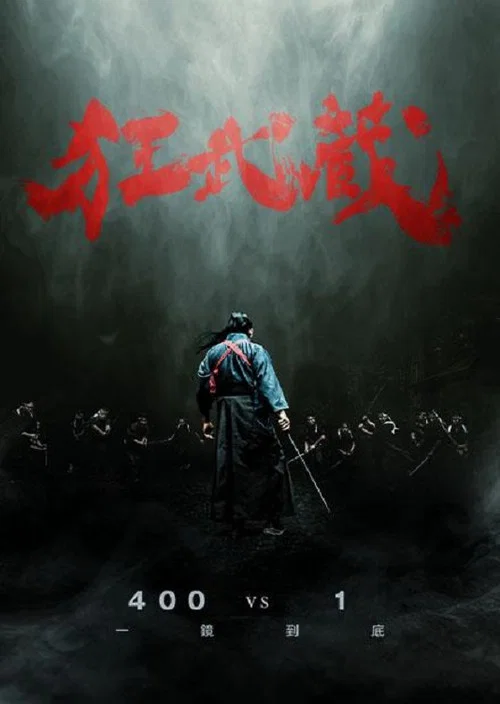 狂武藏(2020)海報