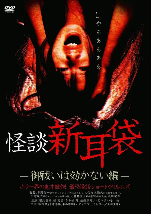 怪谈新耳袋 消灾求福也没用篇(2003)海报