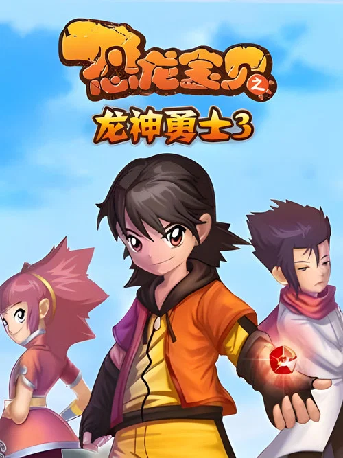 恐龙宝贝之龙神勇士 第一季剧照10