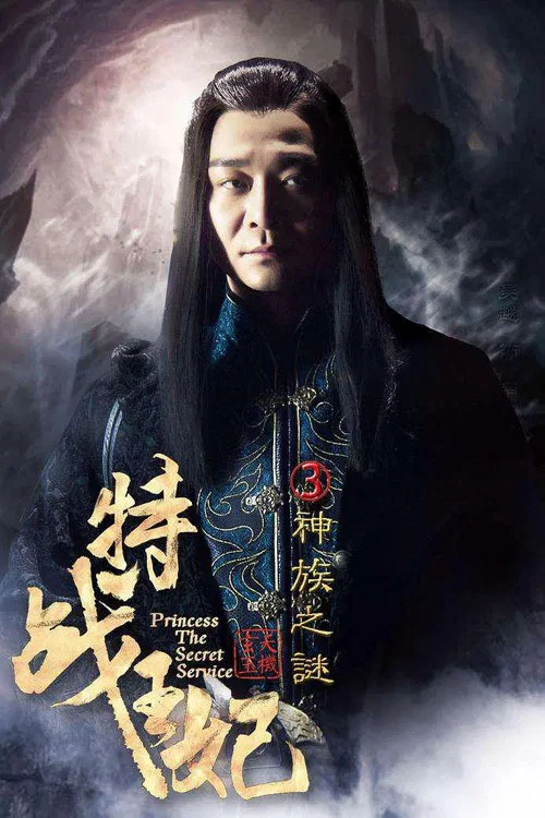 特战王妃3神族之谜(2017)海报