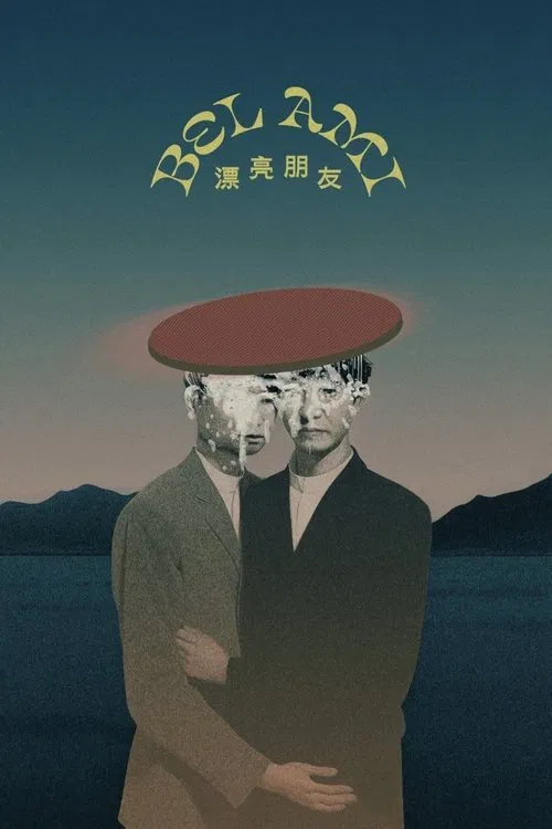 漂亮朋友2024(2025)海報