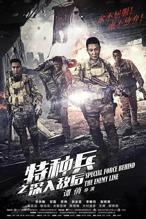 特種兵之深入敵後(2018)海報