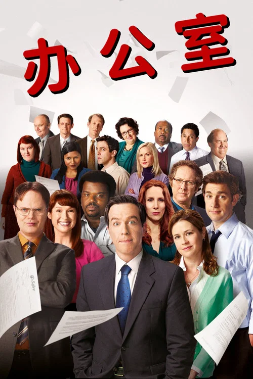 办公室第一季剧照10