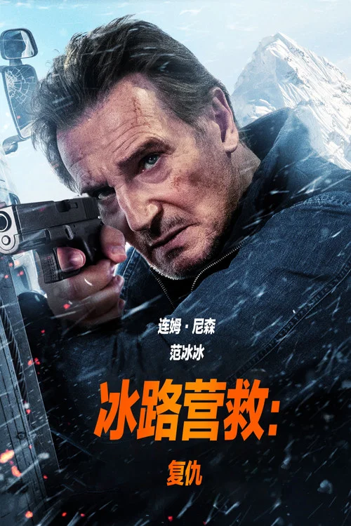 冰路營救2(2025)海報