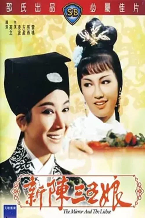 新陈三五娘(1967)海报