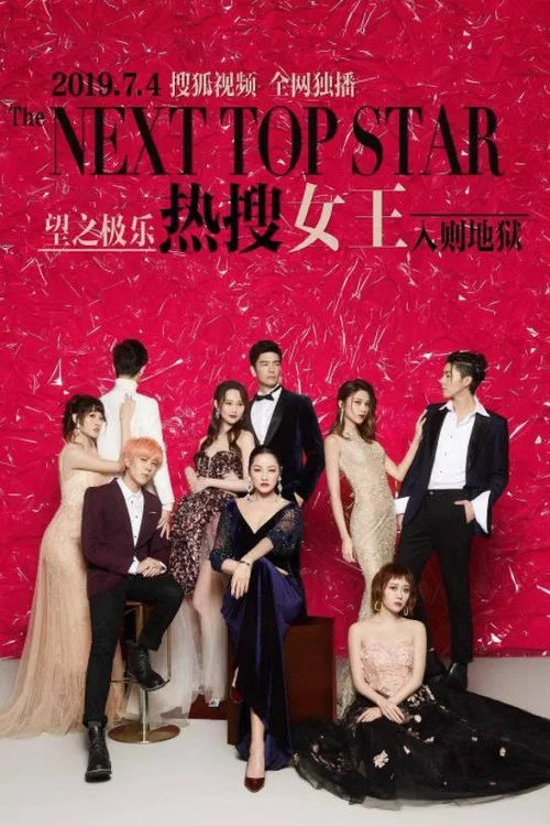 熱搜女王(2019)海報