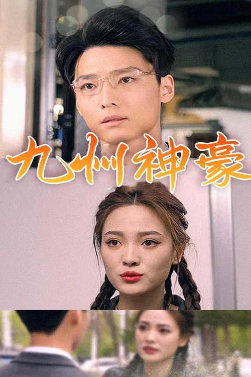 九州神豪(2023)海报