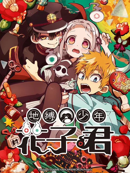 地縛少年花子君第二季劇照6