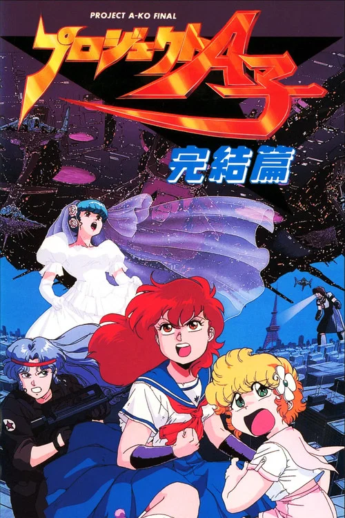 A子计划4:完结篇(1989)海报