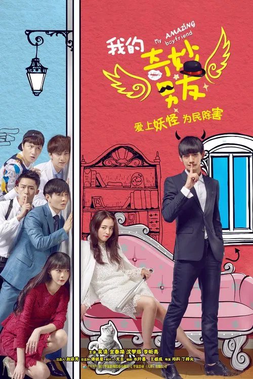 我的奇妙男友(2016)海报