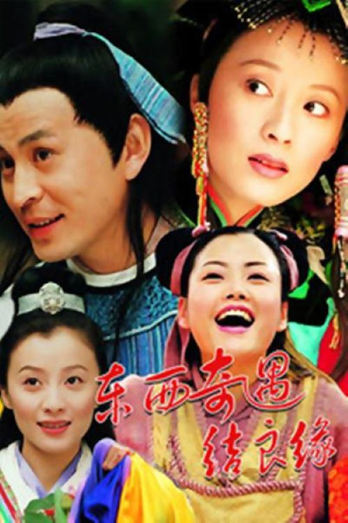 東西奇遇結良緣(2001)海報