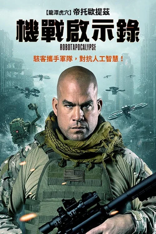 人工智慧啟示錄 Robot Apocalypse(2021)海報