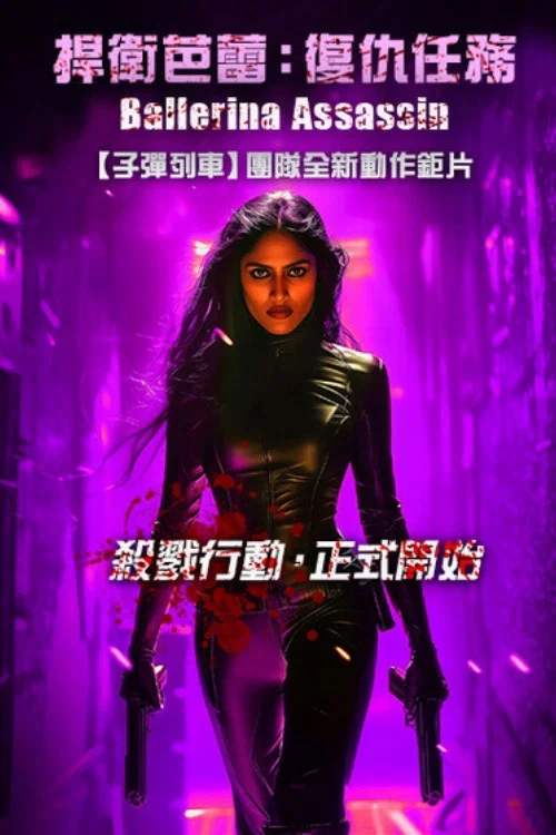 芭蕾女刺客(2025)海報
