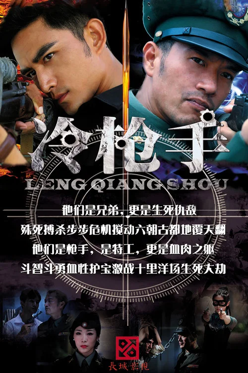 冷槍手(2014)海報