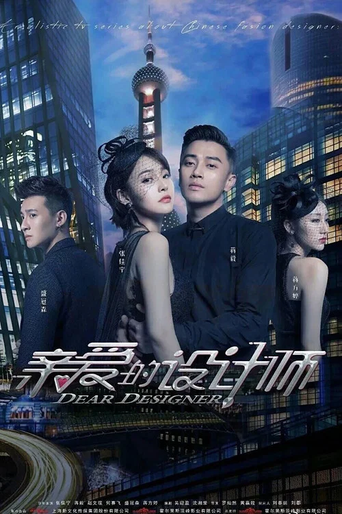 親愛的設計師(2020)海報