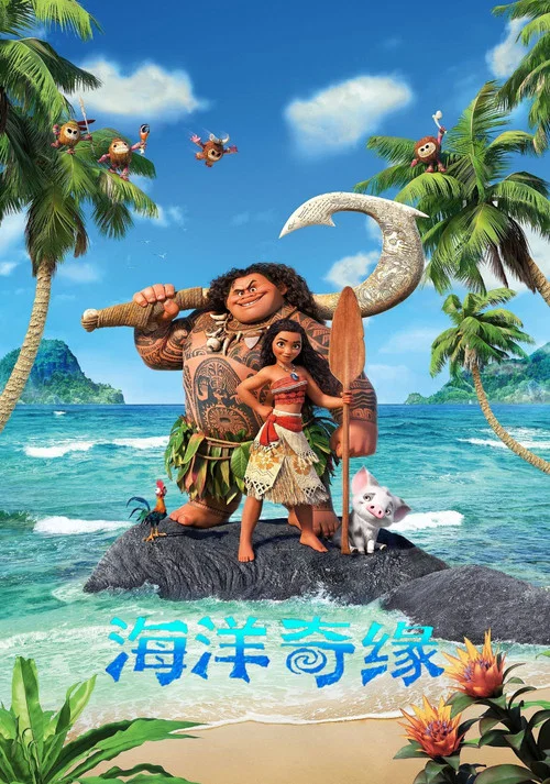海洋奇緣(2016)海報