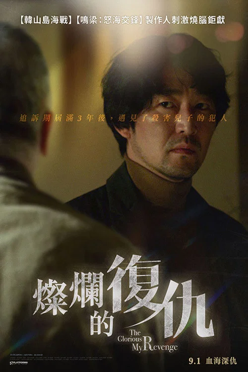 我燦爛的復仇(2023)海報