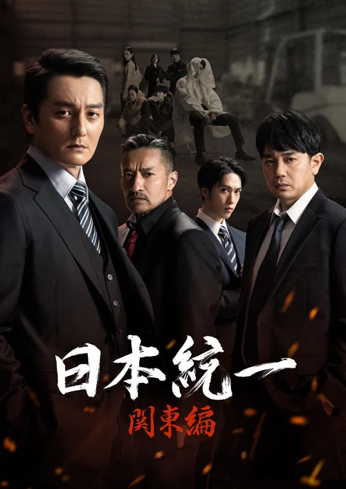 日本統一 關東篇(2023)海報