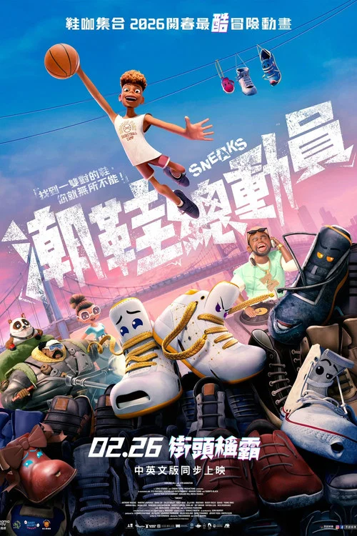 好鞋成雙(2025)海報