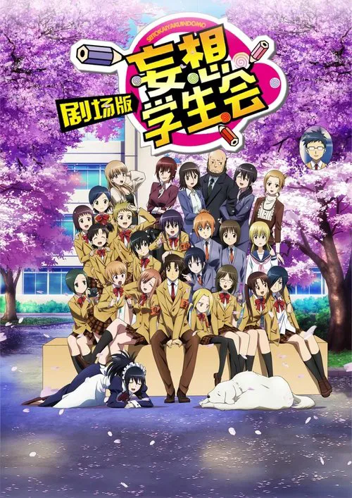 妄想學生會 劇場版(2017)海報
