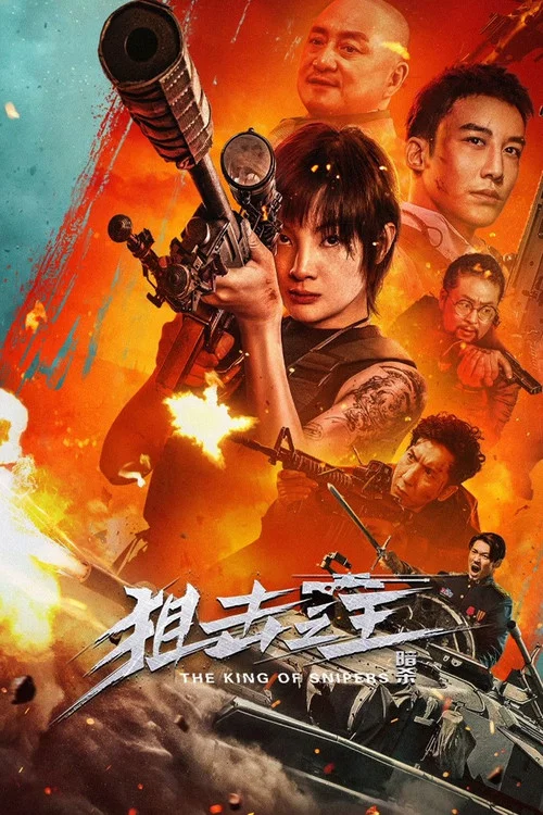 狙击之王:暗杀(2023)海报