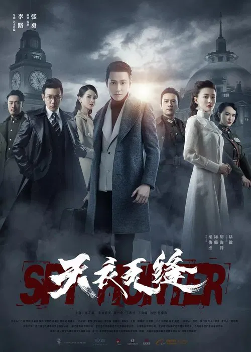 天衣無縫(2019)海報