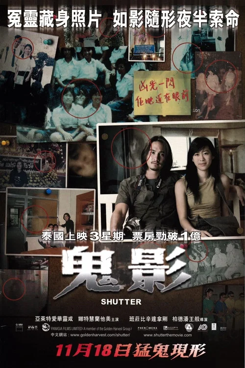 鬼影(2004)海報