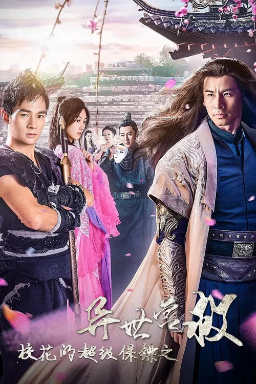 校花的超级保镖之异世营救(2019)海报