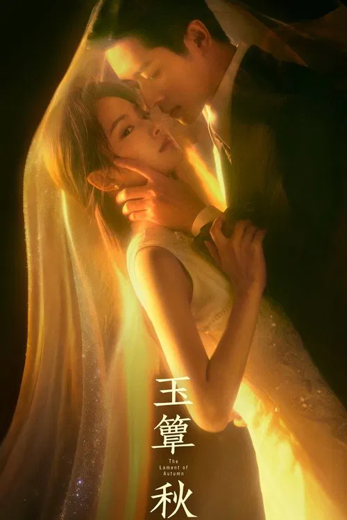 玉簟秋(2026)海报