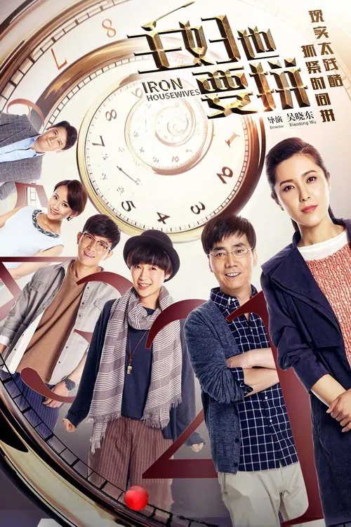 主婦也要拼(2017)海報