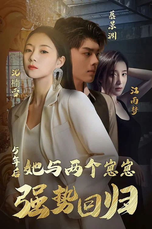 五年后,她与两个崽崽强势回归(2023)海报