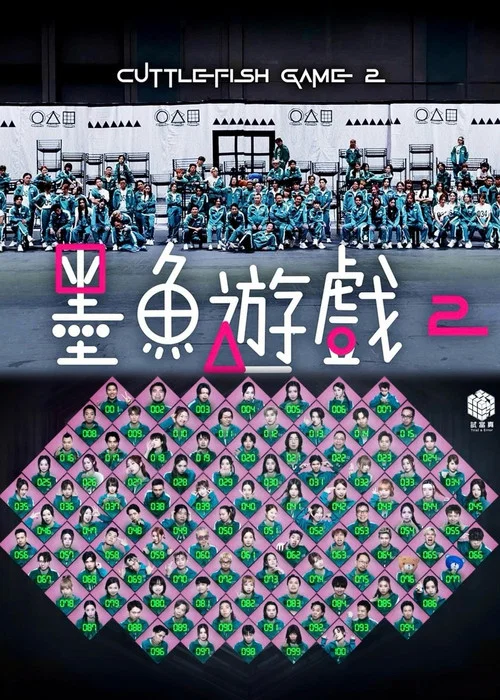 墨魚遊戲2(2025)海報