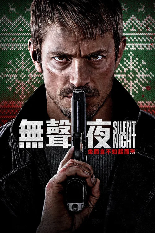 静夜厮杀(2023)海报