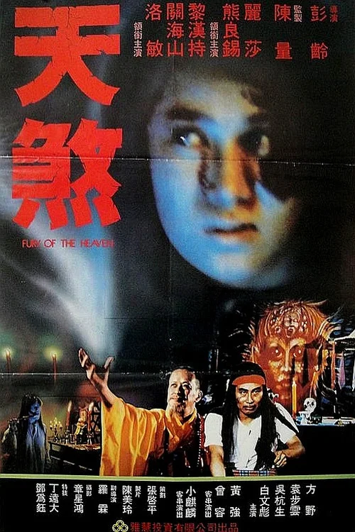 天煞(1986)海報