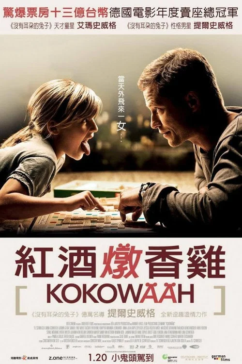 红酒烩鸡(2011)海报