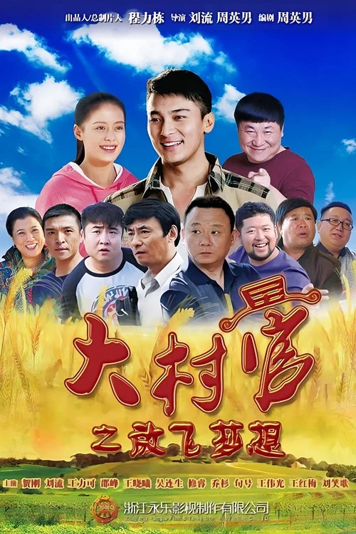 大村官之放飛夢想(2015)海報