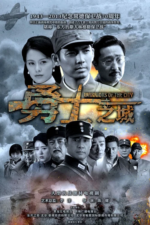 勇士之城(2014)海报