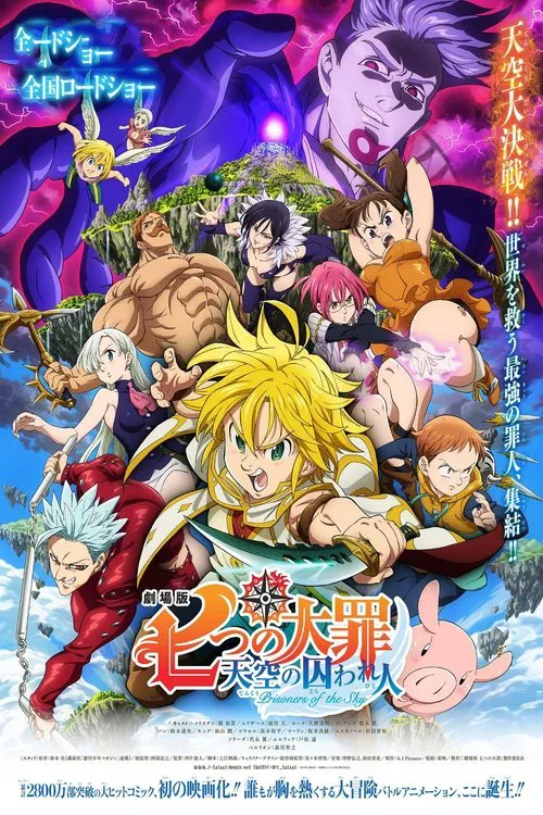 七大罪:天空的囚人 劇場版(2018)海報