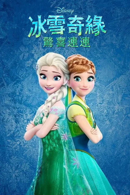 冰雪奇緣:生日驚喜(2015)海報