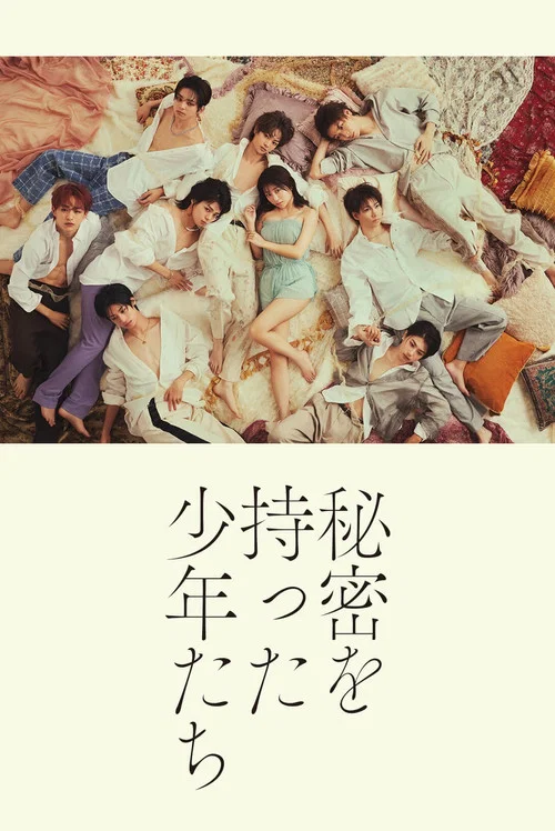持有秘密的少年們(2023)海報