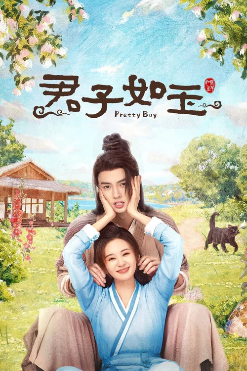 君子如玉(2024)海報