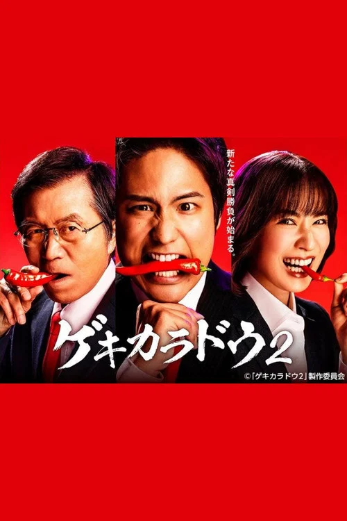 激辛道劇照2