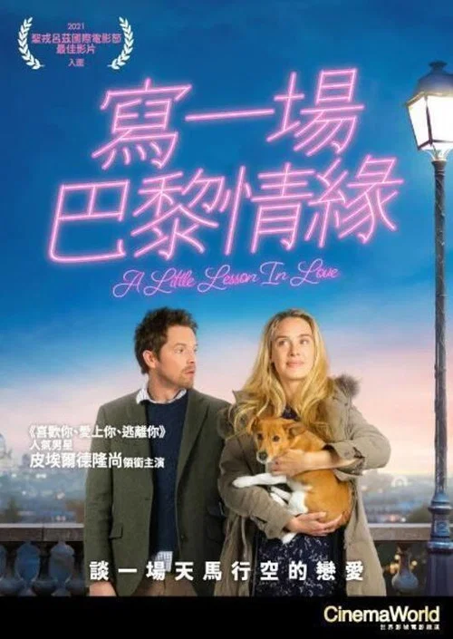 愛情小課(2022)海報
