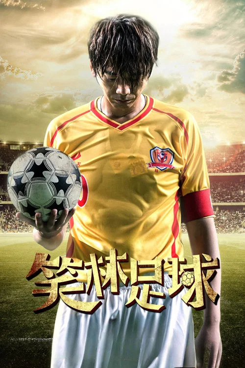 笑林足球(2016)海报