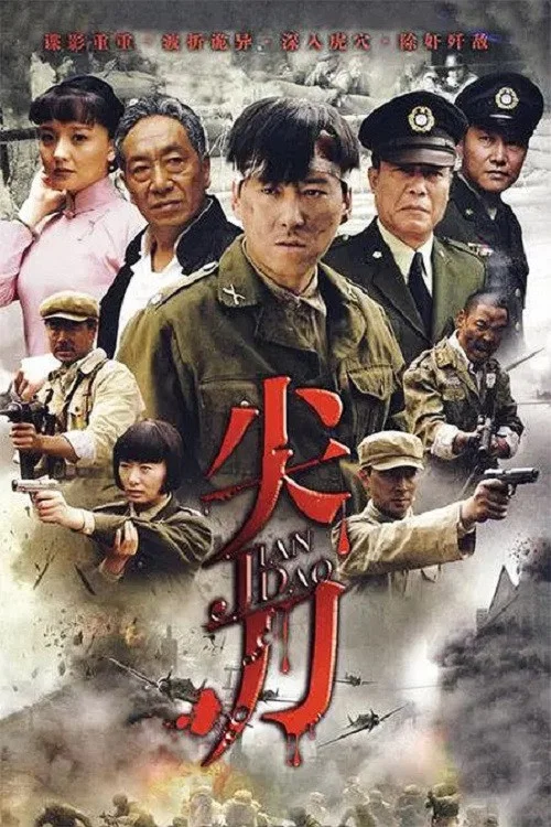 刀尖(2010)海報