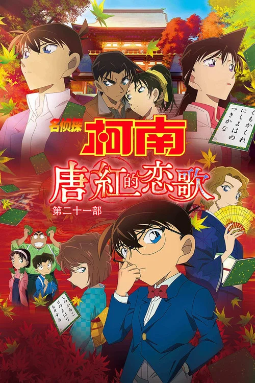 名侦探柯南:唐红的恋歌(2017)海报